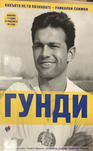 Гунди (3652)