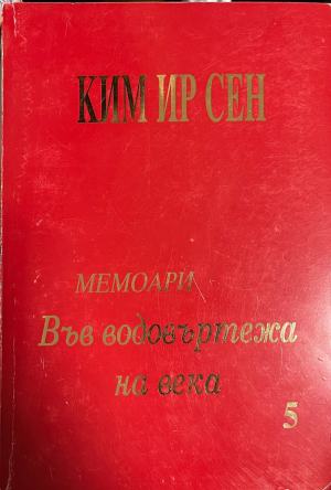 Във водовъртежа на века. Том 5 (3654)