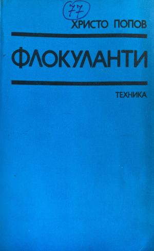 Флокуланти (436)