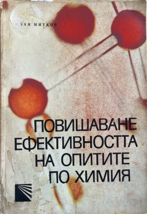 Повишаване ефективността на опитите по химия (435)