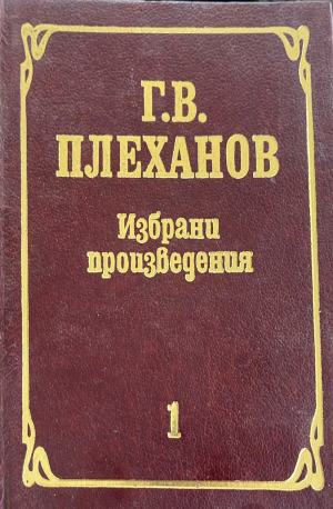Избрани произведения. Том 1 (1410)