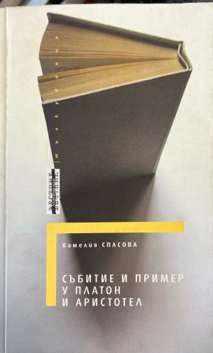 Събитие и пример у Платон и Аристотел (1407)