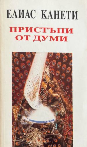 Пристъпи от думи (1396)
