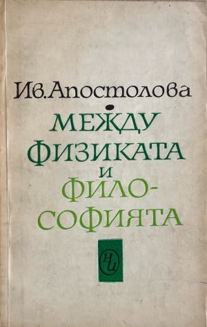 Между физиката и философията (1395)