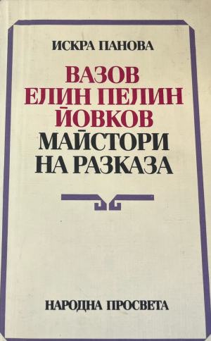 Майстори на разказа (623)