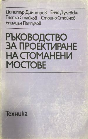 Ръководство за проектиране на стоманени мостове (2907)