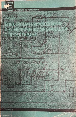 Електроматериалознание и електрически инсталации с проектиране (2903)