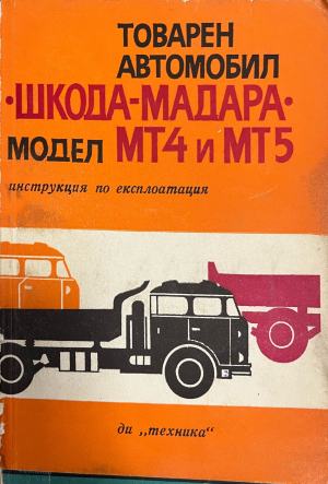 Товарен автомобил "Шкода-Мадара" модел МТ4 и МТ5 (2904)