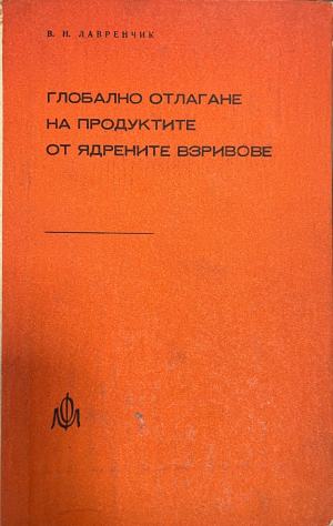 Глобално отлагане на продуктите от ядрените взривове (2905)