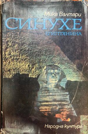 Синухе Египтянина (1129)
