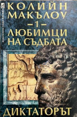 Любимци на съдбата. Книга 1: Диктаторът (1131)