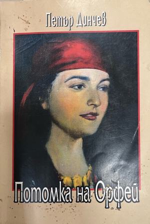 Потомка на Орфей (4492)