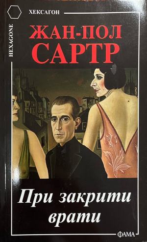 При закрити врата (4493)