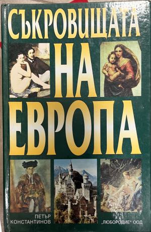 Съкровищата на Европа (4499)