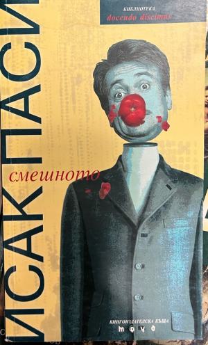 Смешното (4497)