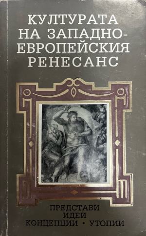Културата на Западноевропейския ренесанс (4502)