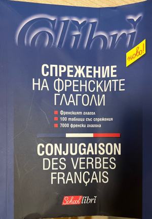 Спрежение на френските глаголи (1053)