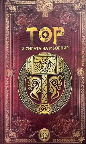 Скандинавска митология. Книга 1: Тор и силата на Мьолнир (619)
