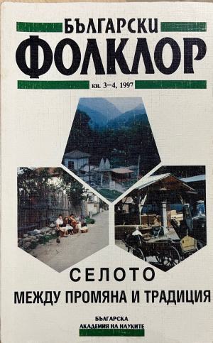 Български фолклор. Кн. 3-4 / 1997 (615)