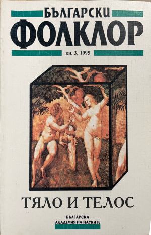 Български фолклор. Кн. 3 / 1995 (616)