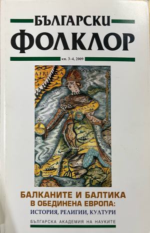 Български фолклор. Кн. 3-4 / 2009 (613)