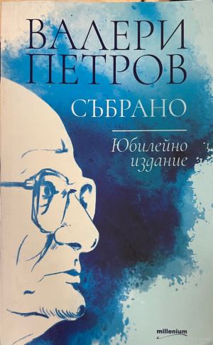 Събрано (1718)