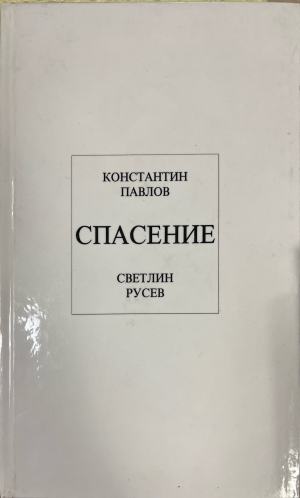 Спасение (1715)