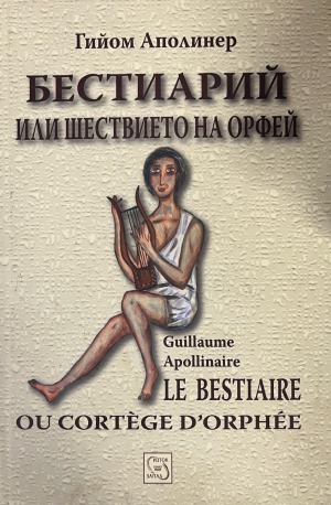 Бестиарий или шествието на Орфей (1714)