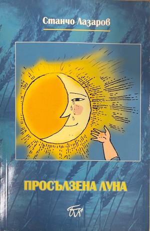 Просълзена луна (1710)