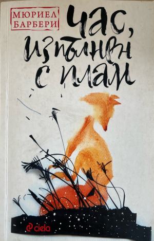 Час, изпълнен с плам (5478)