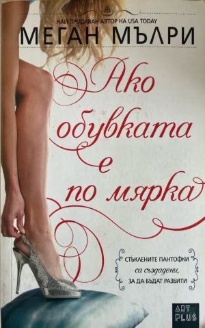 Ако обувката е по мярка (5485)
