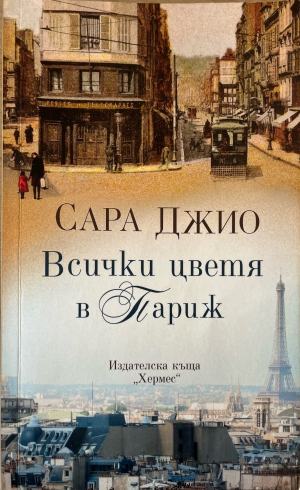 Всички цветя в Париж (5486)