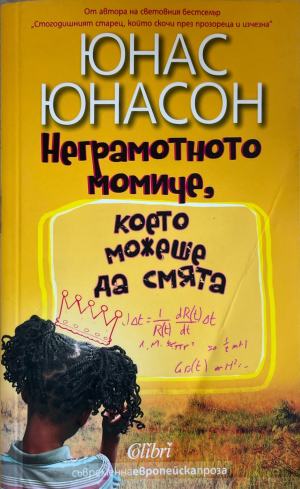 Неграмотното момиче, което можеше да смята (5477)