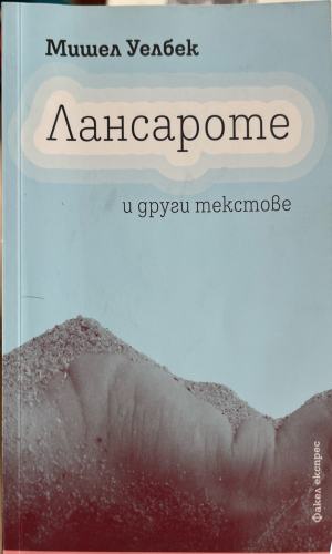 Лансароте и други текстове (5480)