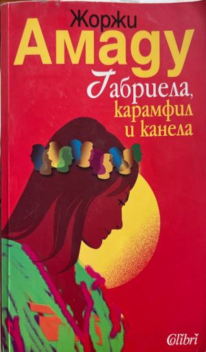 Габриела - карамфил и канела (5492)