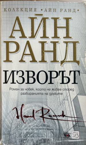 Изворът (5487)