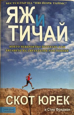 Яж и тичай (5488)