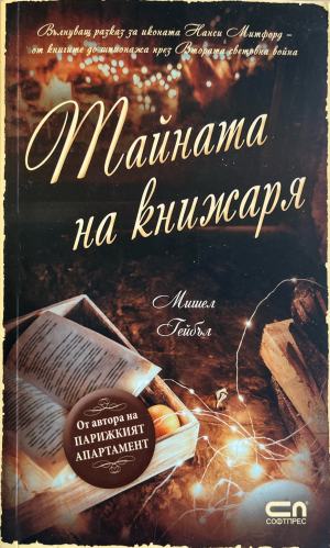 Тайната на книжаря (5483)