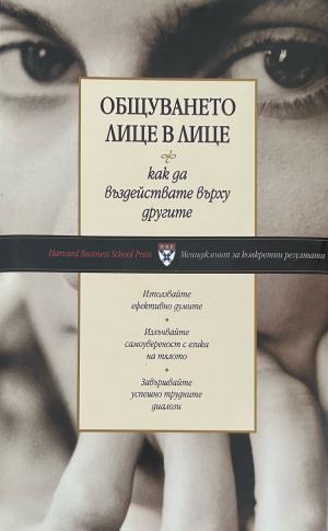 Общуването лице в лице (5631)