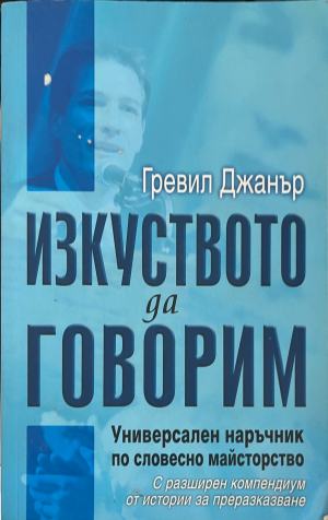 Изкуството да говорим (5632)