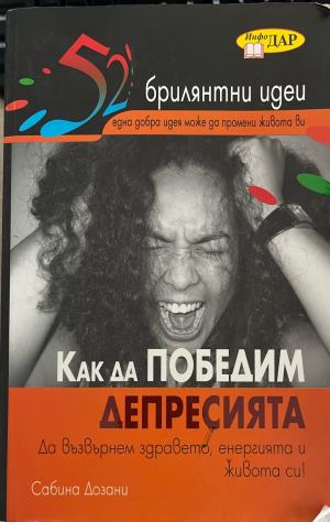 Как да победим депресията (5633)