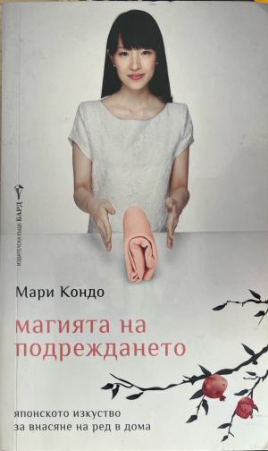 Магията на подреждането (5628)