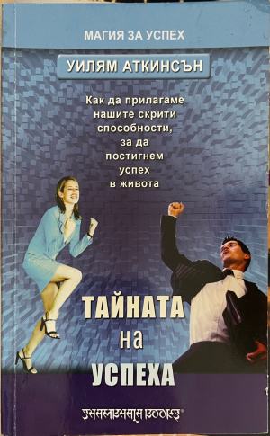Тайната на успеха (5629)