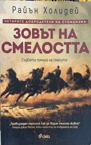 Зовът на смелостта (5627)