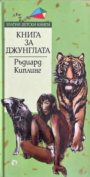 Книга за джунглата (2636)