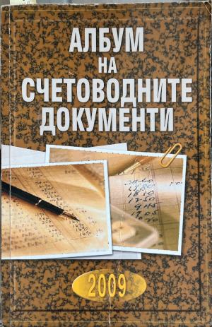 Албум на счетоводните документи (2637)