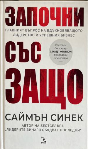 Започни със защо: Главният въпрос на вдъхновяващото лидерство и успешния бизнес (2636)