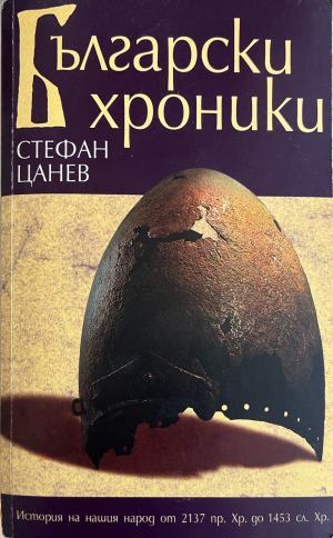 Български хроники. Том 1 (5656)