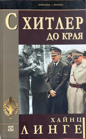 С Хитлер до края (5657)