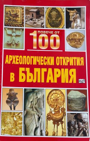 Повече от 100 археологически открития в България (5659)